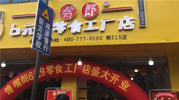 在四川峨眉山開(kāi)零食連鎖加盟店怎么樣？