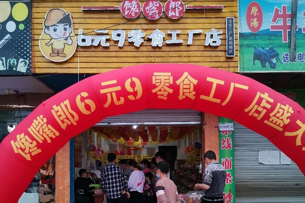遼寧加盟饞嘴郎小零食鋪?zhàn)雍貌缓?？有什么?yōu)勢(shì)？