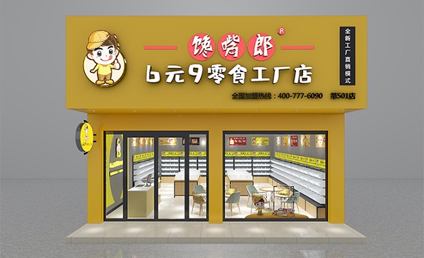 饞嘴郎零食工廠(chǎng)店加盟費(fèi)貴嗎？