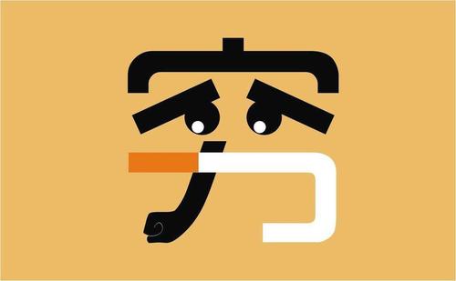 送給正單身的你：努力賺錢，娶得愛情
