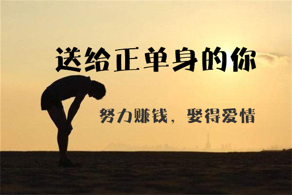 送給正單身的你：努力賺錢，娶
