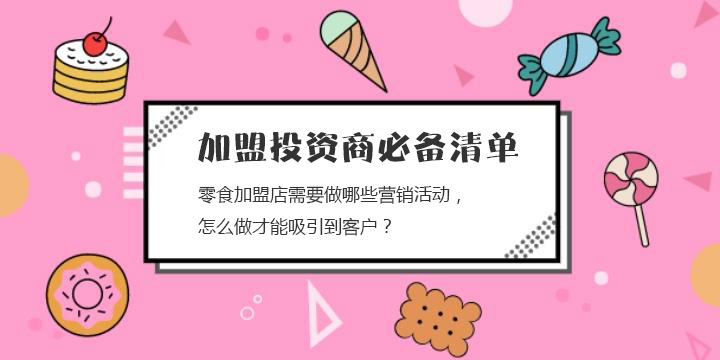 零食加盟店需要做哪些營(yíng)銷活動(dòng)，怎么做才能吸引到客戶？