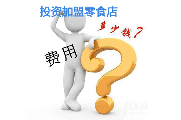 投資加盟零食店的費(fèi)用是多少，與哪些因素有關(guān)？