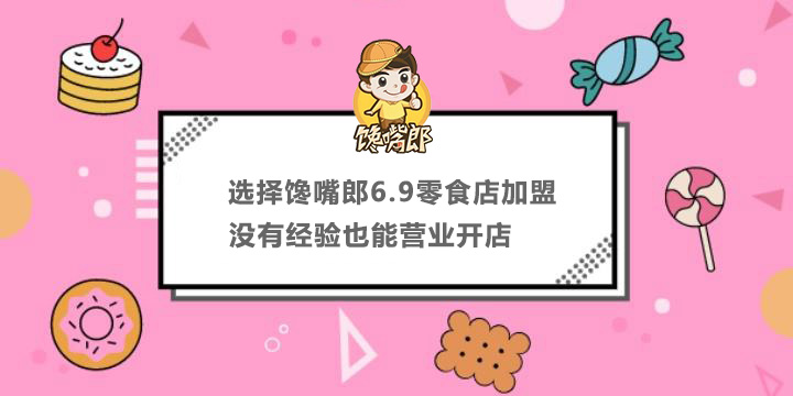 選擇饞嘴郎6.9零食店加盟，沒有經(jīng)驗也能營業(yè)開店