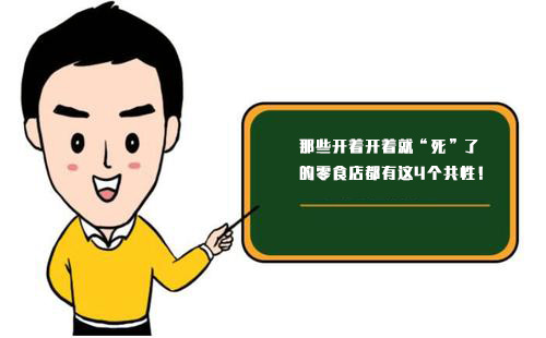 那些開著開著就“死”了的零食店，都有這4個共性！