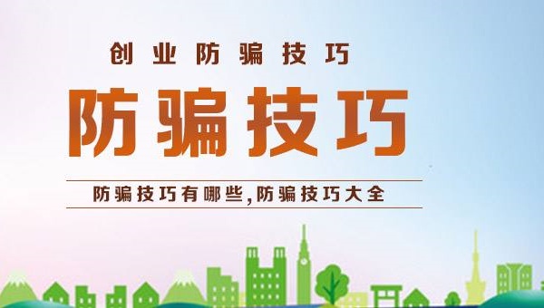 大學(xué)生創(chuàng)業(yè)加盟零食店防騙要注意些什么？