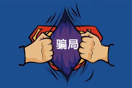 警惕十大零食加盟騙局：小心“三無”公司，以免上當受騙