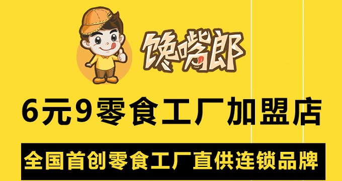 有什么好的零食店可以加盟？