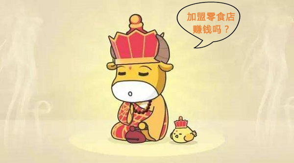 加盟零食店賺錢嗎？