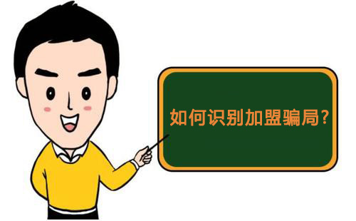 零食店加盟怎樣才知道是騙局，又該如何維權(quán)？