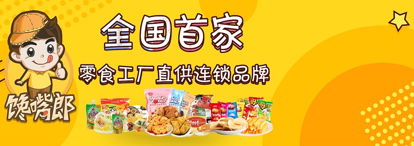 小本投資項(xiàng)目，就選饞嘴郎6.9