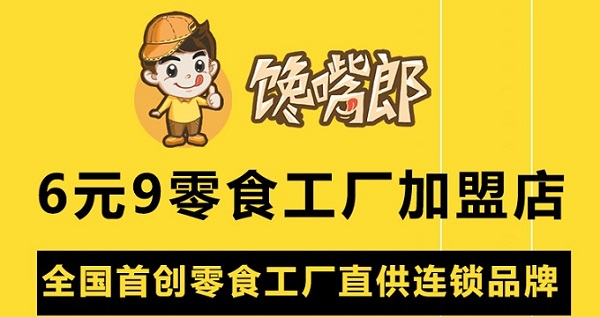 零食店加盟怎么樣？選哪家好？?