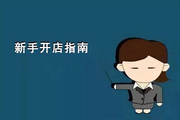 新手開零食店到底是先選加盟項(xiàng)目？還是先選址？