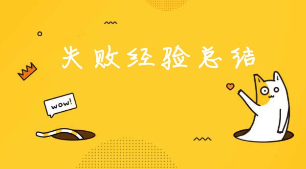 分析總結(jié)開(kāi)零食店的那些失敗經(jīng)驗(yàn)