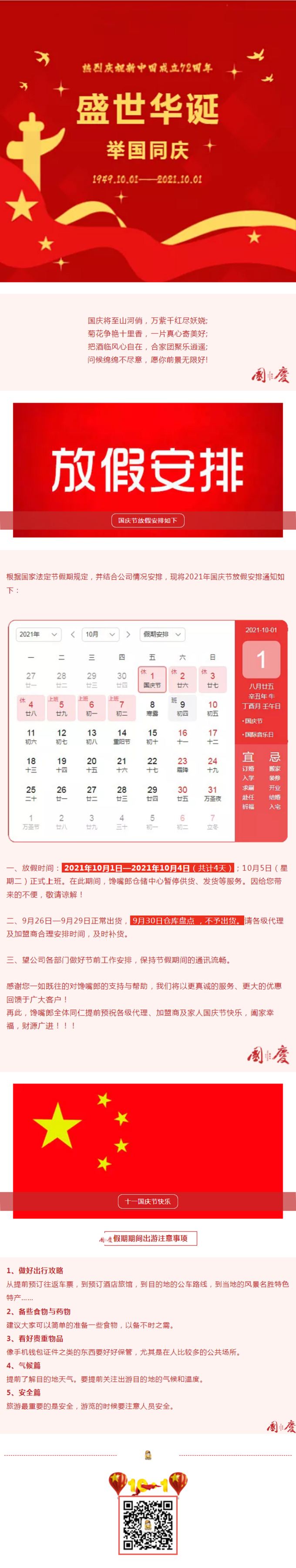 關(guān)于饞嘴郎2021年國(guó)慶節(jié)放假安排的通知