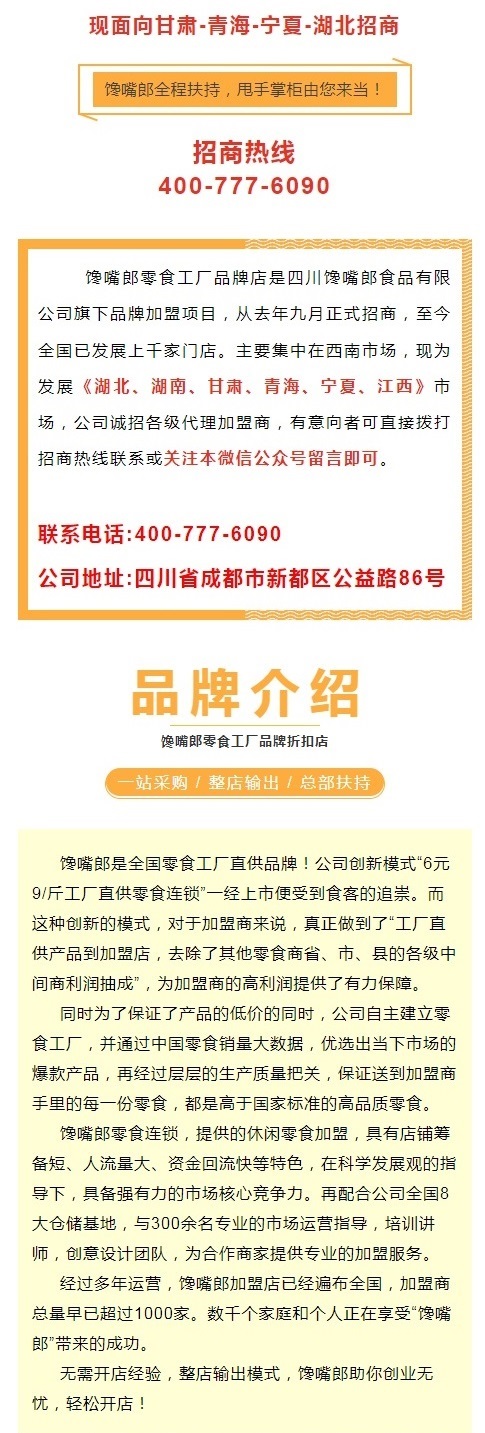 饞嘴郎零食工廠品牌折扣店正式落戶華中和西北市場(chǎng)，現(xiàn)火熱招商中