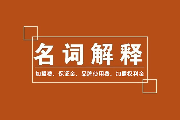 零食加盟商常識(shí)：加盟費(fèi)、保證金、品牌使用費(fèi)是什么？